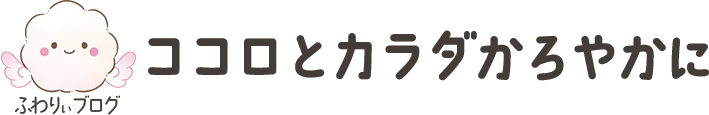 ふわりぃブログ